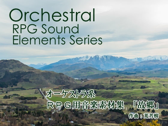 【版権フリー】オーケストラ系RPG用音楽素材集 vol.1 「故郷」