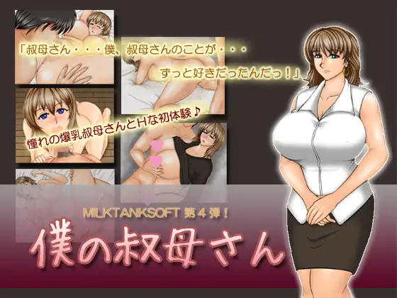 僕の叔母さん