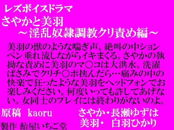 レズボイスドラマ～さやかと美羽・淫乱奴隷調教クリ責め編～