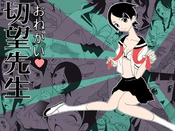 おねがい切望先生