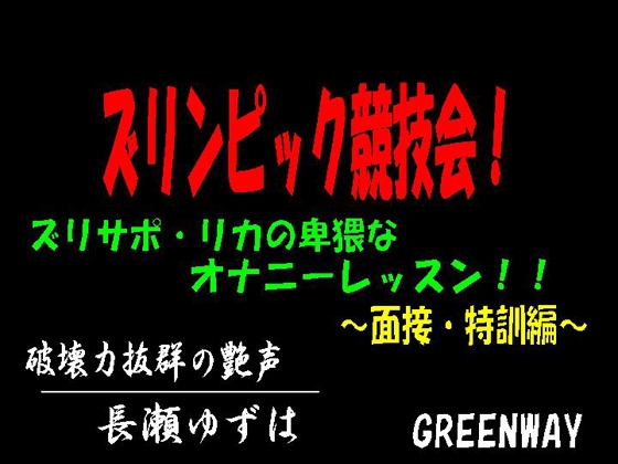 ズリンピック競技会!ズリサポ・リカの卑猥なオナニーレッスン!～面接・特訓編～