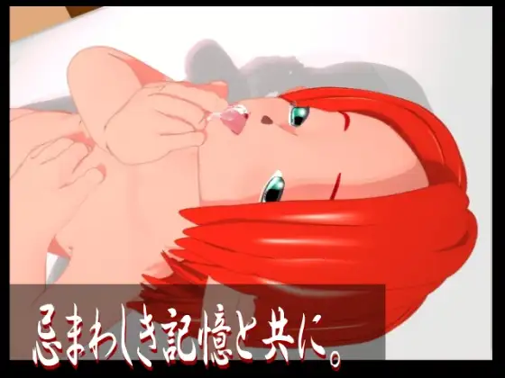 忌まわしき記憶と共に。(WMV9VCR)