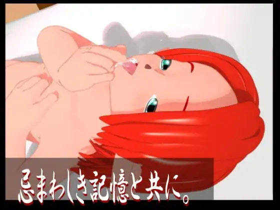 忌まわしき記憶と共に。(MPEG1)