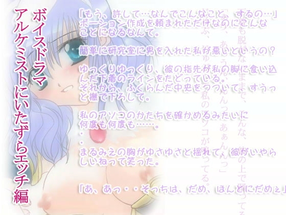ALCHEMIST~研究室で~