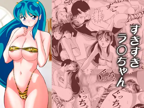 すきすきラ○ちゃん