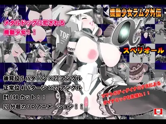 機動少女ラムダ外伝αスペリオール