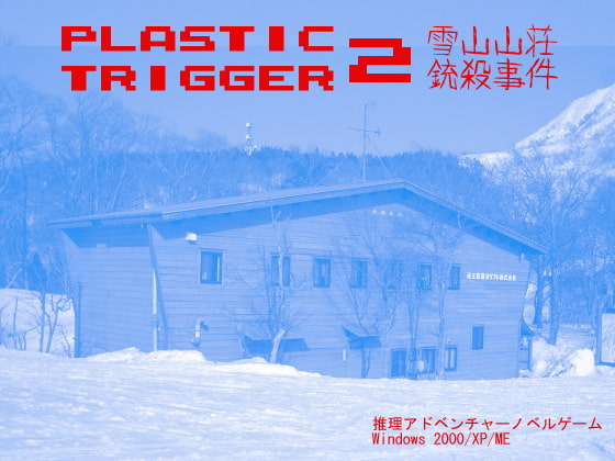 PlasticTrigger2雪山山荘銃殺事件