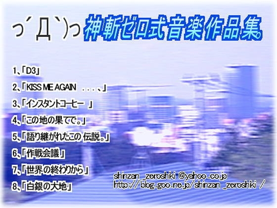 神斬ゼロ式音楽作品集。