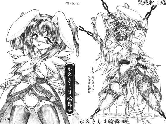 『永久きらは輪舞曲』悶絶犯し編