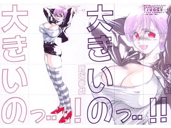 大きいのっ・・!!