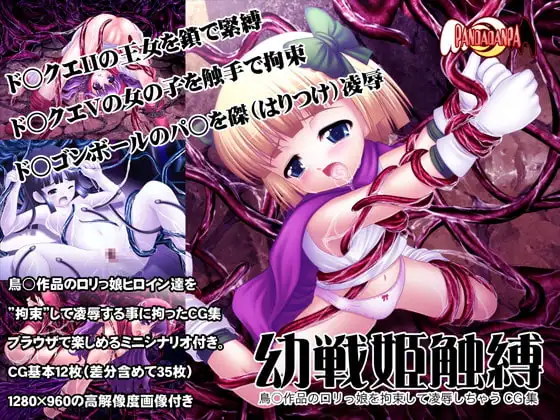 幼戦姫触縛～鳥○作品の○リっ娘を拘束して凌○しちゃうCG集