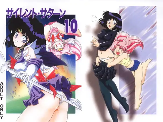 サイレント・サターン10
