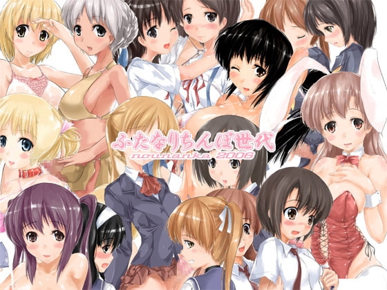 ふたなりち○ぽ世代