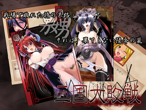 三国大敗戦