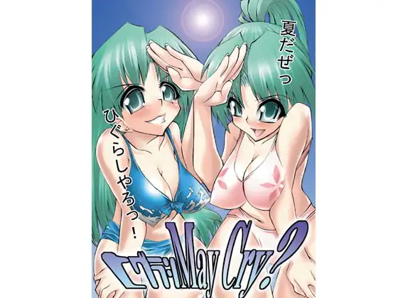 ひぐらしメイクライ?