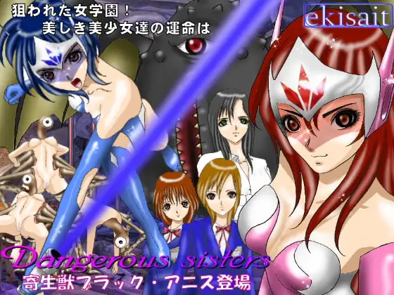 Dangerous sisters 寄生獣ブラック・アニス登場!