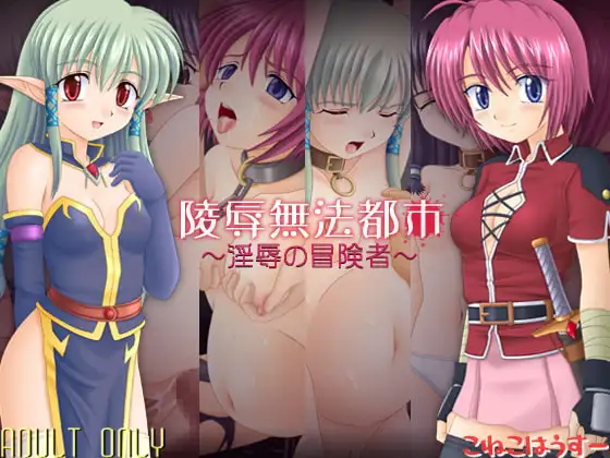 陵○無法都市～淫虐の冒険者～