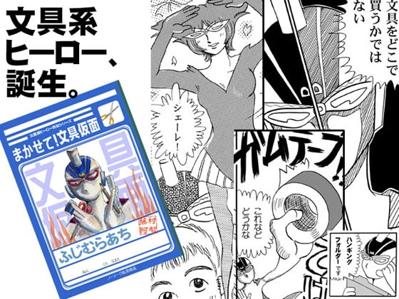 まかせて!文具仮面