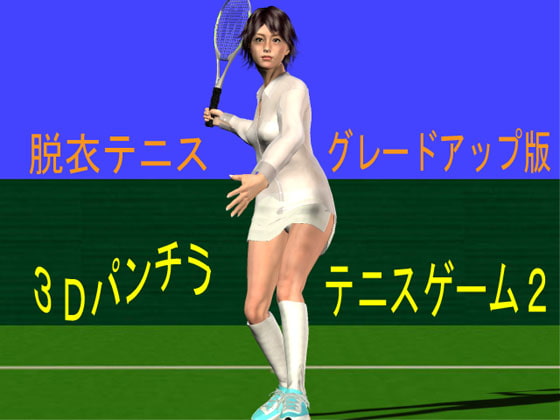 3Dパンチラテニスゲーム2-脱衣テニスグレードアップ版-