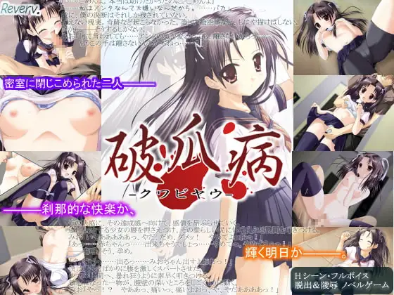 破瓜病-クワビヤウ-