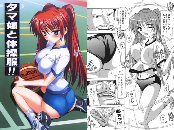 タマ姉と体操服!!