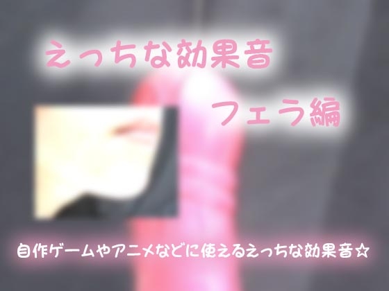えっちな効果音 フェラ編