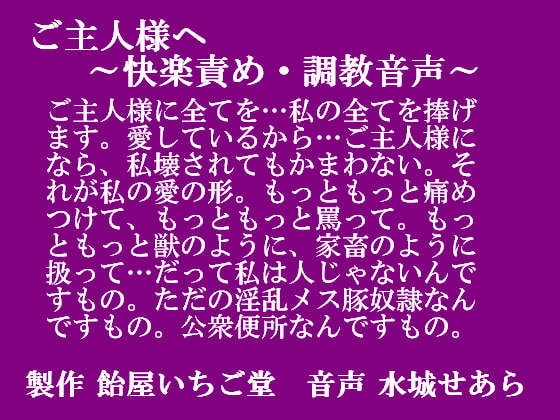 ご主人様へ～快楽責め・調教音声～