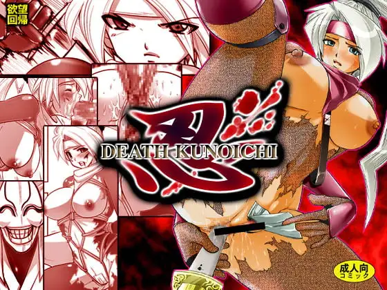 欲望回帰第159章-忍DEATH KUNOICHI-