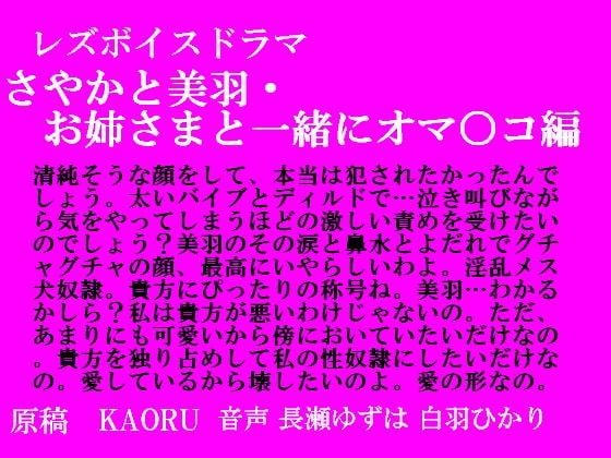 レズボイスドラマ~さやかと美羽・お姉さまと一緒におマ○コ編~