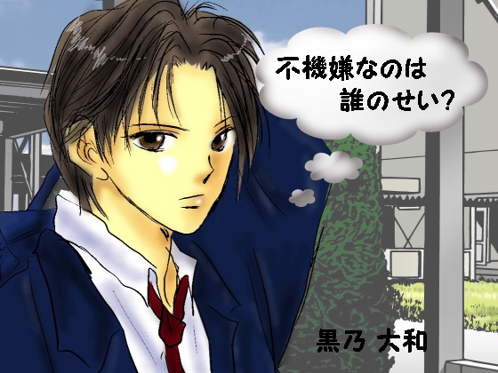 不機嫌なのは誰のせい?