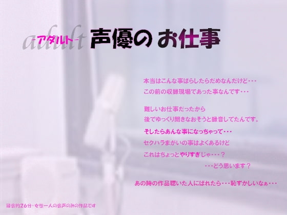 アダルト声優のお仕事