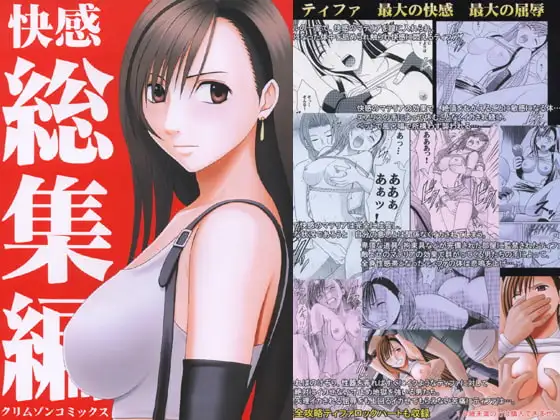 快感総集編