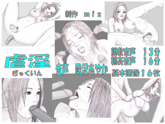 虐淫