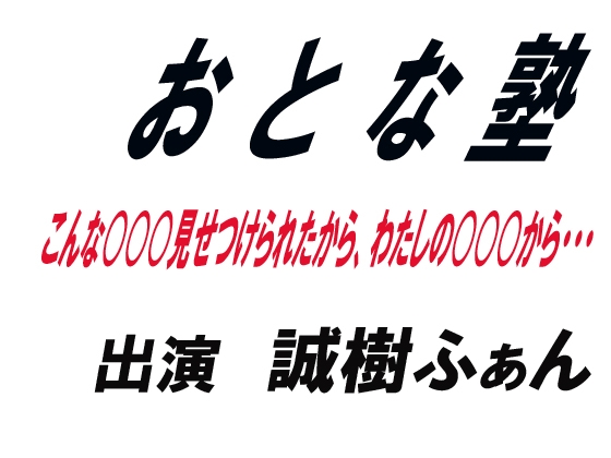 おとな塾