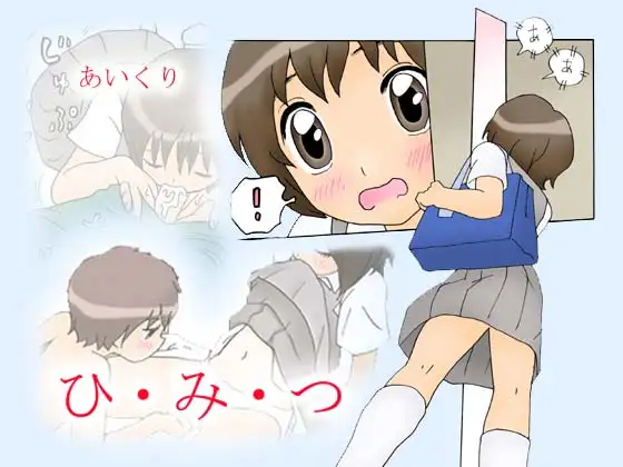 ひ・み・つ