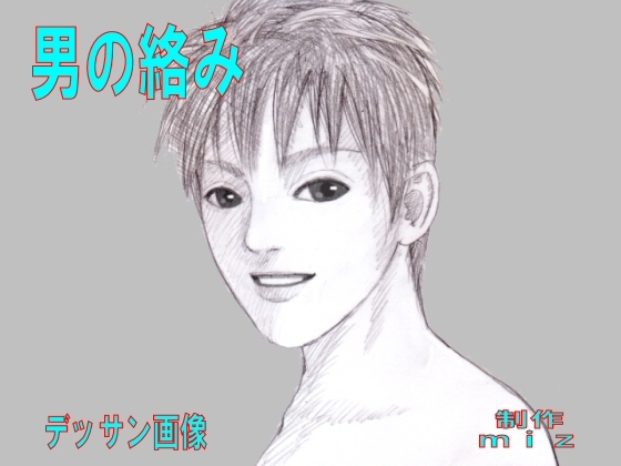 男の絡み