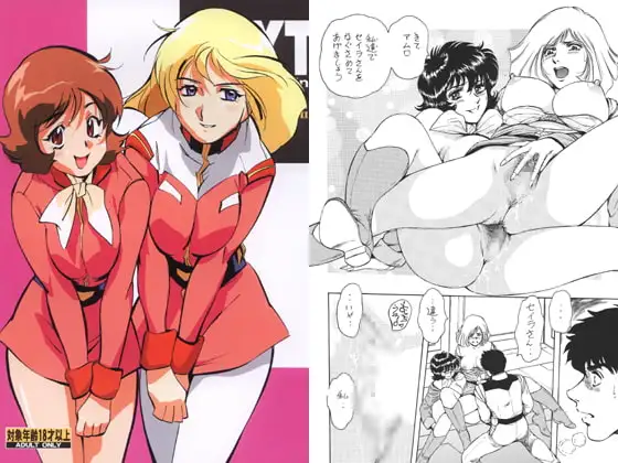 NEXT8 ガ○ダム特集号2