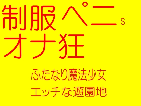 制服ペニsオナ狂-ふたなり魔法少女(ボイス-長瀬ゆずは)