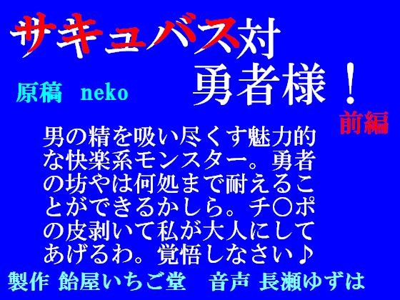 サキュバス対勇者様!前編