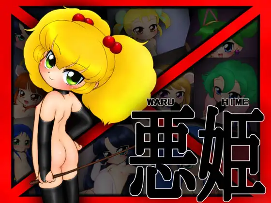 悪姫