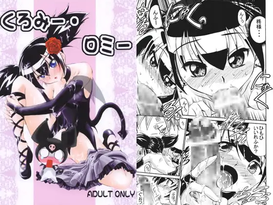 くろみー・ロミー