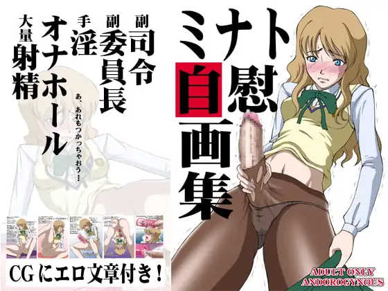 ミナト自慰画集