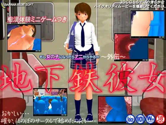 もし女の子になったらナニからやるか～外伝～地下鉄彼女