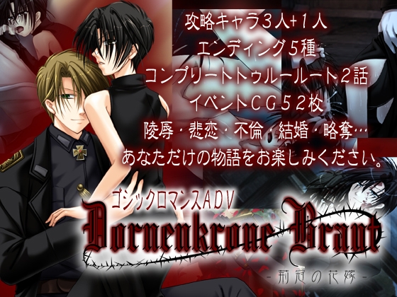 Dornenkrone Braut -荊冠の花嫁-