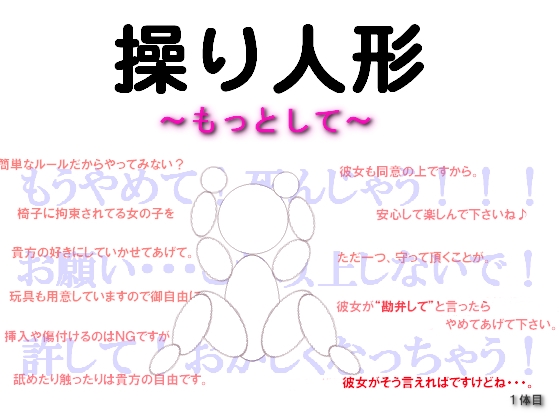 操り人形～もっとして～