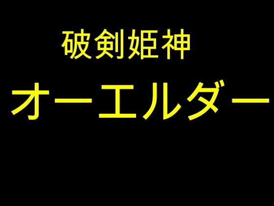 特撮、ロボットアニメヒロイン調教-破剣姫神オーエルダー!!(ボイス-長瀬ゆずは)