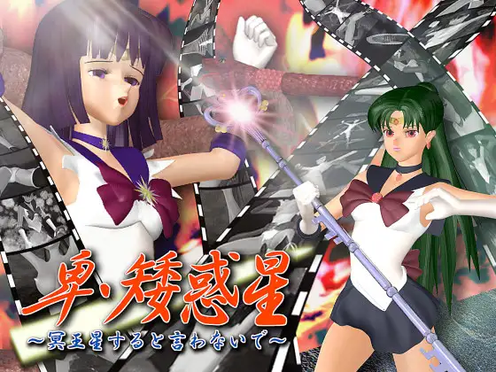 卑・矮惑星 ~冥王星すると言わないで~