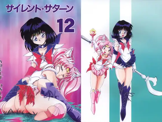 サイレント・サターン12
