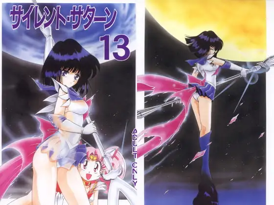 サイレント・サターン13