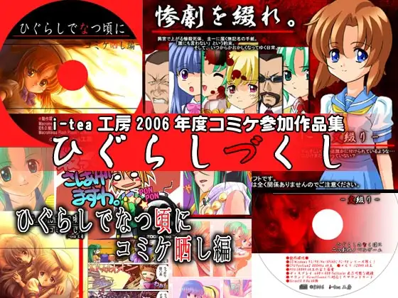 ひぐらしづくし -i-tea工房2006年度制作コミケ参加作品集-